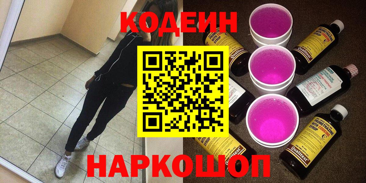 Codein Purple Drank  Дальнереченск  Кодеиновый сироп Lean напиток Lean (лин) 