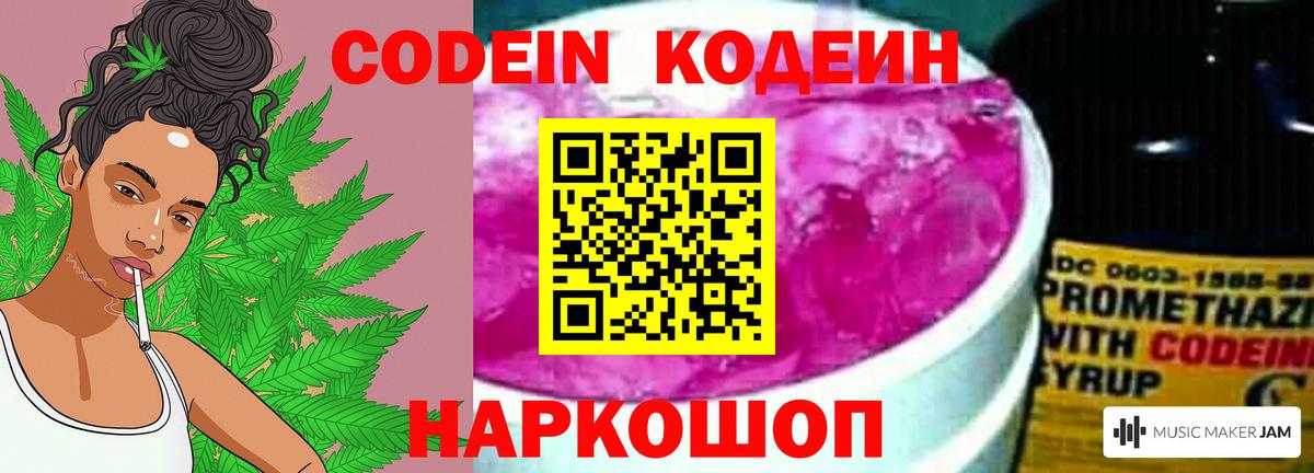 Codein напиток Lean (лин) Дальнереченск